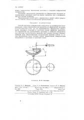 Способ получения асферической поверхности на шлифовально- полировальном станке (патент 147937)