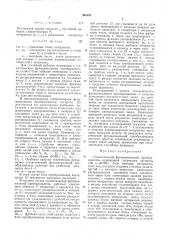 Стохастический функциональный преобразователь (патент 406193)