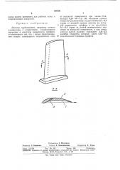 Лопатка турбомашины (патент 334408)