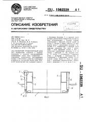 Плавучий транспортный док (патент 1562228)