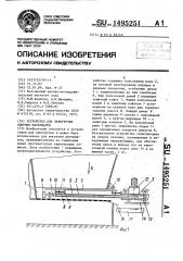 Устройство для перегрузки сыпучих материалов (патент 1495251)