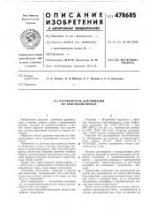 Растворитель для моделей из пенополистирола (патент 478685)