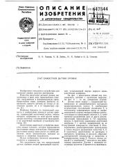 Емкостной датчик уровня (патент 647544)
