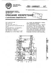 Станок для шлифования и полирования оптических деталей (патент 1449327)