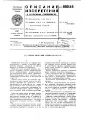 Способ хранения кочанов капусты (патент 810145)