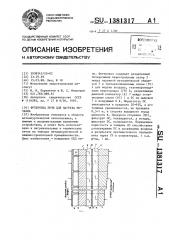 Футеровка печи для нагрева металла (патент 1381317)