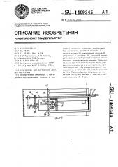 Устройство для сортировки деталей на группы (патент 1409345)