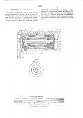 Шпинделб расточного станка для тонкой расточки отверстий (патент 201880)