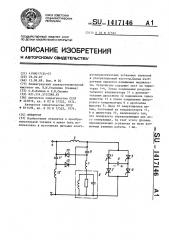 Инвертор (патент 1417146)