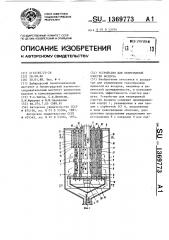 Устройство для непрерывной очистки воздуха (патент 1369773)