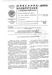 Устройство для разделения пыли (патент 617072)