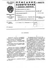 Вагранка (патент 866370)