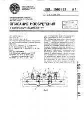 Устройство для срезания ветвей деревьев и кустарников (патент 1501973)