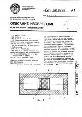 Огнеупорный стержень и способ его изготовления (патент 1419792)