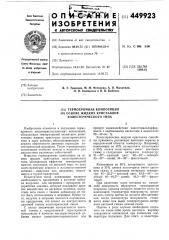 Термохромная композиция на основе жидких кристаллов холестерического типа (патент 449923)