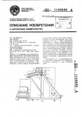 Установка для жидкостной обработки корнеклубнеплодов (патент 1144640)