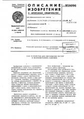 Устройство для образования пустот в железобетонных изделиях (патент 958096)