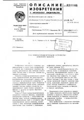 Водораспределительное устройствоионитного фильтра (патент 831146)