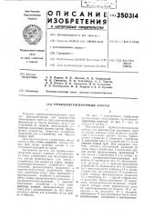 Трубоэлектросварочный агрегат (патент 350314)