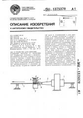 Устройство для очистки стальной полосы от окалины (патент 1375370)
