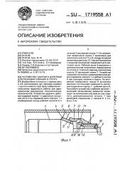 Устройство ударного действия для проходки скважин в грунте (патент 1719558)