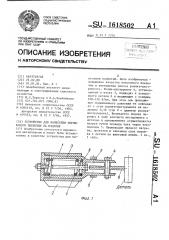 Устройство для нанесения порошкового покрытия на изделия (патент 1618502)