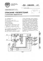 Устройство для определения функций плотности вероятностей (патент 1363253)