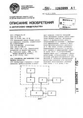 Устройство для измерения углов наклона плоскости (патент 1263999)