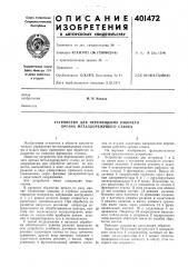 Патент ссср  401472 (патент 401472)