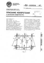 Грузозахватное устройство (патент 1323516)