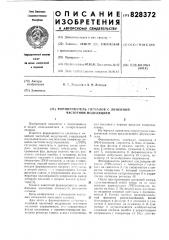 Формирователь сигналов с линейнойчастотной модуляцией (патент 828372)