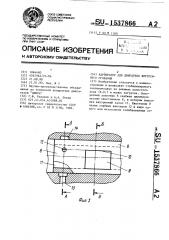 Карбюратор для двигателя внутреннего сгорания (патент 1537866)