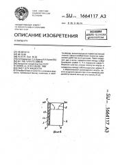 Пакет для жидкости (патент 1664117)