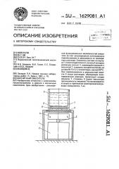 Магнитный смеситель (патент 1629081)