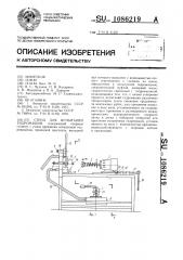 Стенд для испытаний гидромашин (патент 1086219)