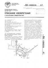 Распределительное устройство для разбрасывателей жидких органических удобрений (патент 1484316)