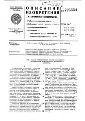 Способ приготовления фосфор- ванадиевого катализатора дляполучения малеинового ангидрида (патент 795554)