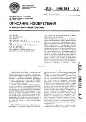 Способ изготовления гофрированных изделий (патент 1461561)