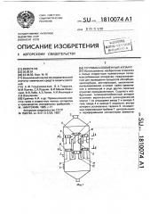 Тепломассообменный аппарат (патент 1810074)