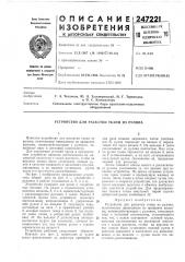 Устройство для раскатки ткани из рулона (патент 247221)