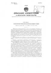 Полуавтоматический шлифовальный станок (патент 89711)