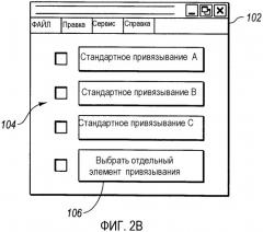 Система и способ создания и использования объектов привязывания к обмену данными (патент 2395112)