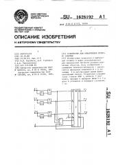 Устройство для обнаружения первого события (патент 1628192)