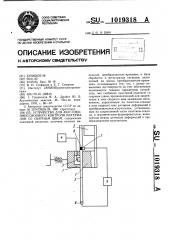 Устройство для акустико-эмиссионного контроля материалов со сварным швом (патент 1019318)