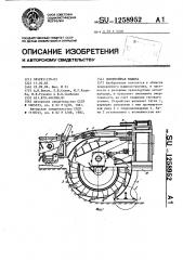 Землеройная машина (патент 1258952)