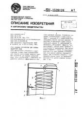 Судовое устройство для приема забортной воды (патент 1539124)