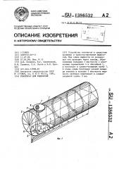 Резервуар для жидкостей (патент 1386532)