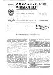 Выгрузной шнек косогорного комбайна (патент 342575)