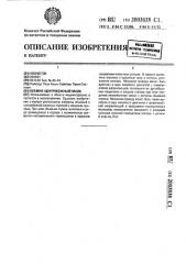 Объемно-центробежный насос (патент 2003838)