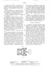 Устройство для захвата отливок (патент 1463476)